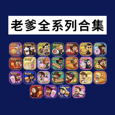 老爹游戏合集
